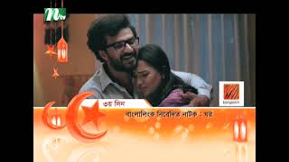 Ghor  Promo  Musfiq R Farhan  Samira Khan Mahi  ঘর  Eid Special Drama  Bangla Natok 2024 [upl. by Eugenle]