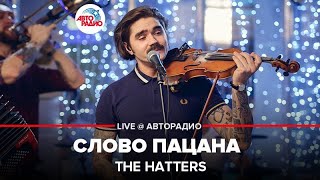 THE HATTERS  Слово Пацана LIVE  Авторадио [upl. by Ecaidnac]