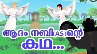 ആദംനബി AS ജീവചരിത്രം Quran Stories In Malayalam  Prophet Stories In Malayalam  Use of education [upl. by Ahsina519]