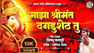 माझा श्रीमंत दगडूशेठ तू । Majha Shreemant Dagadusheth Tu । Vishnu Tarapure । Ganpati Official Song [upl. by Alcot]