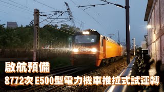 試運轉 啟航預備 8772次E500型電力機車推拉式試運轉－20240927 [upl. by Nauqit]