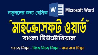 Microsoft Word Tutorial Bangla  MS word tutorials for beginners  Complete word Tutorial Bangla [upl. by Udale191]