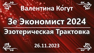 Зе Экономист 2024 Эзотерическая Трактовка обложки журнала quotЭкономист 2024quot [upl. by Aciretnahs]