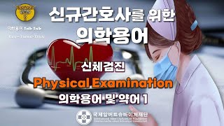 🧑🏻‍⚕️PE Physical Examination ①  신체검진에 사용되는 의학용어 및 약어  의무기록지 해석  신규간호사를 위한 임상용어 🩺 [upl. by Kenn419]