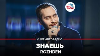 ROZHDEN  Знаешь LIVE  Авторадио [upl. by Peggy]