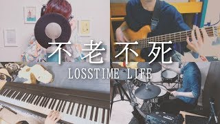 不老不死 quotLosstime lifequot だれしも一度は聞いたことのある曲 [upl. by Aradnahc]