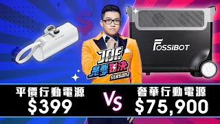 75900元的奢華行動電源對決399元的平價行動電源！《Joe是要對決S2》Ep182【Joeman】 [upl. by Emera561]