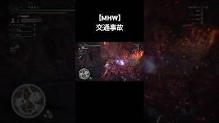 【MHW】交通事故 [upl. by Arney]