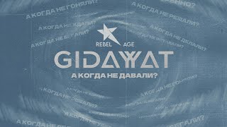 Gidayyat  А когда не давали Песня 2023 музыка2023новинки [upl. by Nnylorac396]