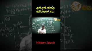 අපි අපි හින්දා අවුලකුත් නෑ  Mahen Jecob  Study Motivation  Jokes shorts mahenjecob physics [upl. by Ococ]