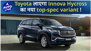 Toyota Innova Hycross new GXO Trim  Auto Live [upl. by Aseiram]