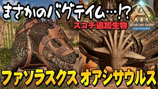 【ARKASA】スコチ限定追加生物「ファソラスクス」と「オアシサウルス」をテイムしたい！スコーチドアース編【配信ダイジェストゲーム実況】【ARK Survival Ascendedローカル】 [upl. by Atena]