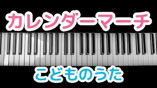 カレンダーマーチ 1月の歌幼稚園 保育園 こども園 定番曲 弾いてみた 93 〜前橋市 北群馬郡吉岡町 まつおかピアノ教室〜 [upl. by Latoniah]