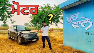 Khoo wale a di Motor te Range rover 🙏  punjabi vlogs [upl. by Eenhat539]