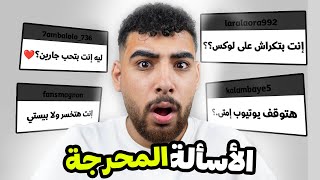 جاوبت أسألة المتابعين المحرجة في لول😂قصة خناقة المدرسة🤬 [upl. by Eissahc307]