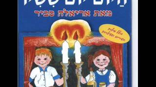 אריאלה סביר יום הששי Ariela Savir [upl. by Katt]