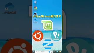 こんなLinuxもあります～簡単に試せるLinux『Endless OS』 shorts linux windows ナナッキー [upl. by Gile645]