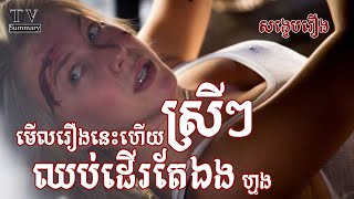 សង្ខេបរឿង Curve  សម្រាយសាច់រឿងលម្អិត  សម្រាយរឿង [upl. by Bunnie]