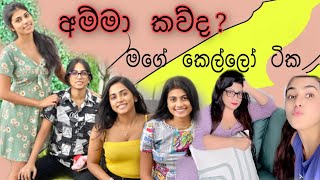 අම්මා කව්ද කෙල්ලෝ ටික set උනාම කරන විකාර Tanasha Hatharasingha Family [upl. by Scherle766]