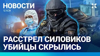 ⚡️НОВОСТИ  РАССТРЕЛ СИЛОВИКОВ УБИЙЦЫ СКРЫЛИСЬ  МАССОВОЕ ОТРАВЛЕНИЕ ДЕТЕЙ МУЖЧИНА УМЕР НА ГРАНИЦЕ [upl. by Dulciana]