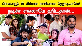 PrashanthSimran Successful Pair in Tamil Cinema  Kannethirey Thondrinal முதல் Andhagan வரை [upl. by Wakefield]