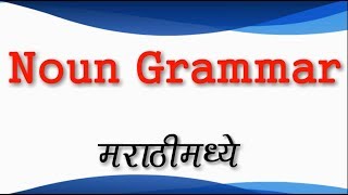 Noun and All types on noun English Grammar explained in Marathi [upl. by Nnail]