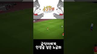 인생골 eFootball2024 이풋볼 shorts 쇼츠 [upl. by Kashden]