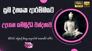 උදැසන සම්බුද්ධ වන්දනාව  Sambudhdha Wandhana [upl. by Joceline]