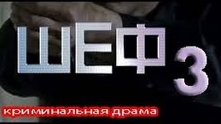 Шеф 3 Новая жизнь 2015  русский трейлер 2015 Сериал фильм криминал [upl. by Yrian962]