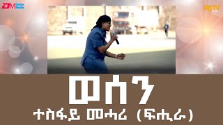 ወሰን  ብ ተስፋይ መሓሪ ፍሒራ  wesen  Tesfay Mehari Fihira  Eritrean Music  ERiTV [upl. by Oruasi]