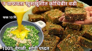 खमंग आणि खुसखुशीत कोंथिबीर वडी Easy Steps Kothimbir Waadi  priyas Recipe [upl. by Aisor560]