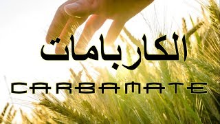 دورة المبيدات الزراعية المجموعات الحشرية مجموعة الكاربامات [upl. by Leff]