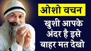 Osho Story  खुशी आपके अन्दर है इसे बाहर मत देखो । Osho Story On Happiness  Osho Hindi Speech [upl. by Earej]