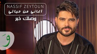 Nassif Zeytoun  Wassellik Khabar Aghani Men Hayati 2021ناصيف زيتون  وصلك خبر أغاني من حياتي [upl. by Notac]