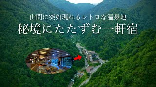 【秘境の一軒宿】こんな温泉地があったのか…。レトロな外観にノスタルジックな温泉宿  天然洞窟の混浴露天風呂や絶景露天風呂‼︎小川温泉元湯 ホテルおがわ  源泉掛け流しの秘湯巡り！富山観光スポット [upl. by Aulea]