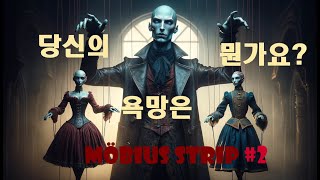 AI오디오북 욕망을 가졌던 세 인간들의 영광과 몰락  뫼비우스의 띠 2 [upl. by Rosmarin413]