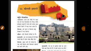 NCERT class 5 evs chapter 10बोलती इमारतें।। important for ctet and TETs exam [upl. by Forbes]