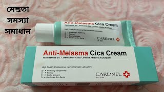 মেছতা সমস্যা সমাধানের জন্য সিকা ক্রিম।Carenel AntiMelasma Cica Cream [upl. by Aisilef]