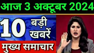 Today Breaking News 20 September 2024 आज के मुख्य समाचार बड़ी खबरें भारत UPI Bank Loan Weather News [upl. by Aedni772]