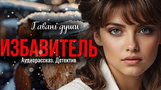 quotВыйдешь за меня  спасу твою семьюquot Рассказ Гавань души [upl. by Arianne]