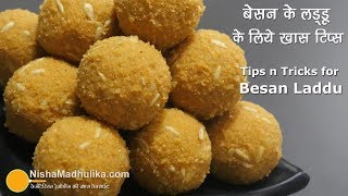 बेसन के लड्डू बनाते समय इन 8 बातों का ध्यान रखें । Besan ladoo with Tips and Tricks [upl. by Ellekim]