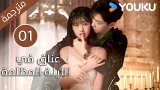 الحلقة 01 دراماعناق في الليلة المظلمة  Embrace in the Dark Night دراما رومانسية  YOUKU [upl. by Loleta]