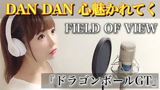 【女性が歌う】DAN DAN 心惹かれてくFIELD OF VIEW 【ドラゴンボールGT】アニメ主題フル歌詞付きcoverdandankokorohikareteku 歌ってみた 鳥山明 [upl. by Ahsiam819]