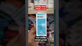 Lorix Plus Lotion এর কাজ কি  লরিক্স প্লাস লোশন ব্যাবহার করার নিয়ম  ঘামাছি দূর করার উপায় [upl. by Russia759]