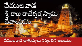 వేములవాడ శ్రీ రాజరాజేశ్వర స్వామి దేవాలయం  VEMULAWADA Temple  Arka Telugu Vlogs  Telangana Tourism [upl. by Chew81]