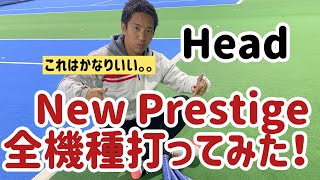 【HEAD AUXETIC PRESTIGE】新しいHead プレステージの全4モデルを打ち比べてみた！！直感インプレッション！ [upl. by Su]