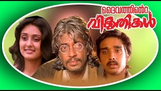 DAIVATHINTE VIKRUTHIKAL  Malayalam Full Movie  Raghuvaranamp Srividya  Family Entertainer Movie [upl. by Nehgem]