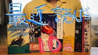 【やはり読書は楽しい】最近読んた本10冊｜知らないことを読むのは疲れるけれど [upl. by Olimpia763]