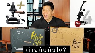 Flair 58 Plus กับ Gen 4 ต่างกันยังไง UNBOX update 2024 by OKA [upl. by Boland]