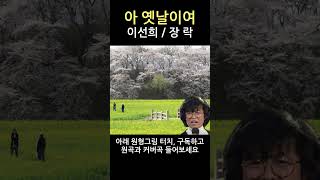 아 옛날이여 이선희 장락 나훈아 기장갈매기 [upl. by Borer]